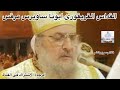 القداس الغريغورى ابونا ساويرس مرقس قداسات قداس عظة ترانيم