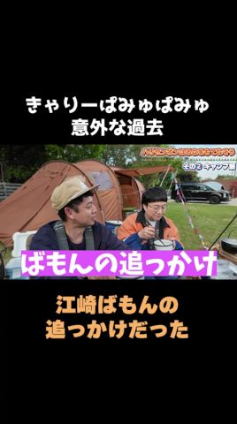 意外すぎるばもんの元追っかけ【東京NSC9期サプライズキャンプ】 #ハピキャン #ハリセンボン #東京NSC9期 #ゆったり感
