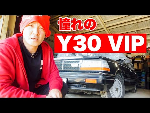 G*A様 Y30グロリア泥よけ Y30] The road to becoming a coveted VIP [mudguards] - YouTube