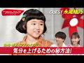 番組最年少ゲスト!永尾柚乃が気分を上げるための㊙︎ダンスを伝授 #おしゃれクリップ #永尾柚乃