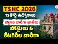 TS Court Jobs Notification 2026 | TS High Court District and Category Wise Vacancy 2026
