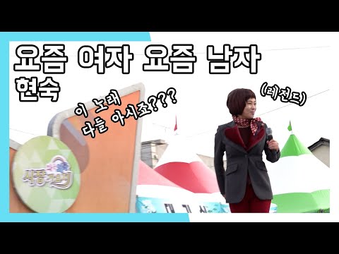 현숙 요즘 여자 요즘 남자 와글와글 시장가요제 (20221231)