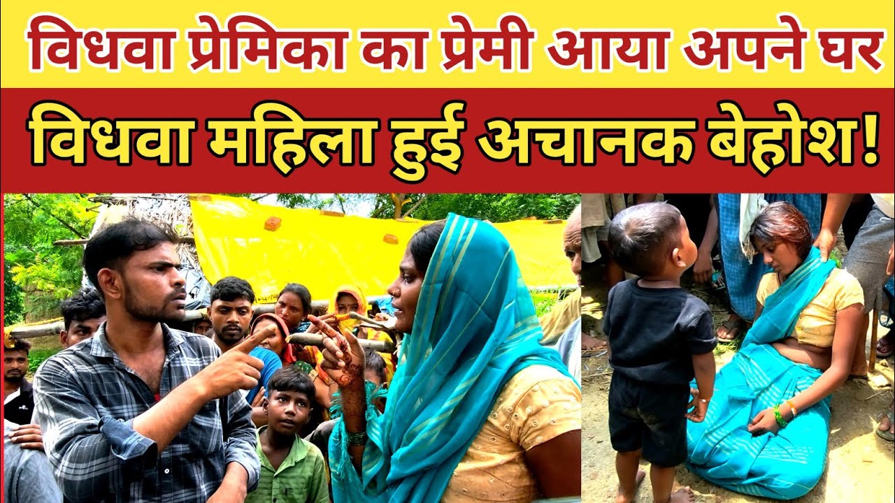 Jaunpur love story news. विधवा महिला प्रेमिका का प्रेमी पहुंचा अपने घर हुआ जमकर बवाल, प्रेमिका अचेत।