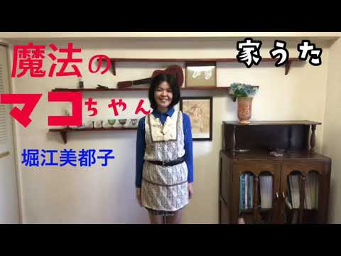 魔法のマコちゃん／堀江美都子【歌ってみた】アカペラ