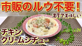 How to make chicken cream stew♪ No need for store-bought
