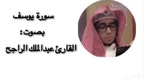 سورة يوسف كامل للقارى عبدالملك الراجح بصوت هادى وخاشع
