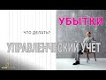 Логика построения управленческого учета. Распределение косвенных затрат на примере