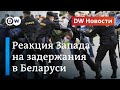 Массовые задержания в Беларуси, заявление Лукашенко и реакция Запада. DW Новости (15.07.2020)