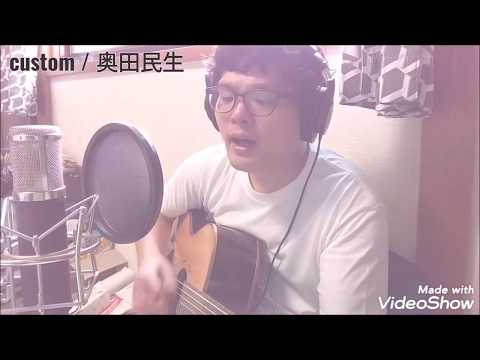 【弾き語り】『custom』(奥田民生 cover)