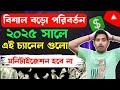 বর্তমানে এই চ্যানেলগুলো মনিটাইজ পাবে না ❌ 📲 These YouTube channels will not be monetized