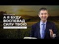 Проповедь "А Я БУДУ ВОСПЕВАТЬ СИЛУ ТВОЮ!" | Владимир Павлович Михайлов