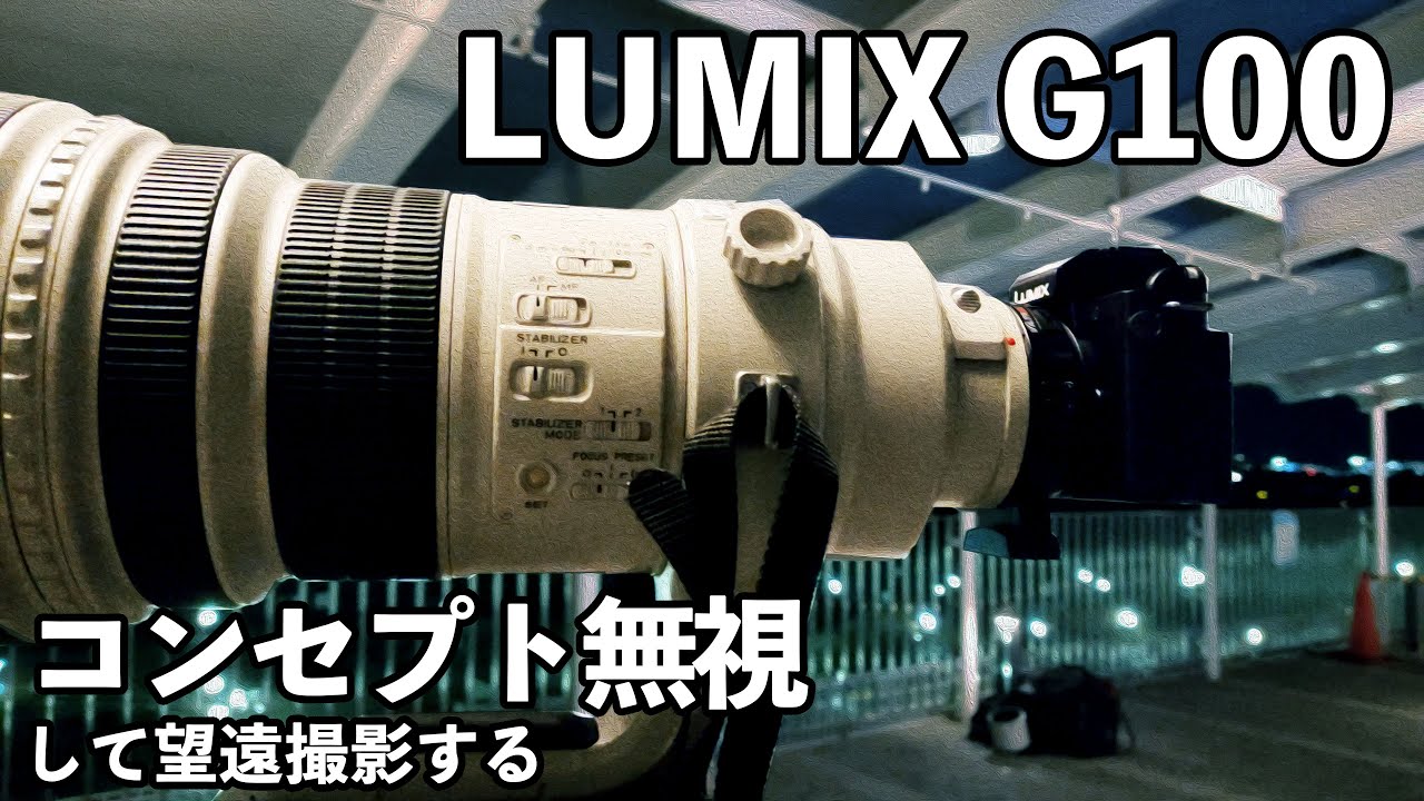 LUMIX G100の商品コンセプトを無視した望遠撮影で遊ぶ - とあるビデオ 