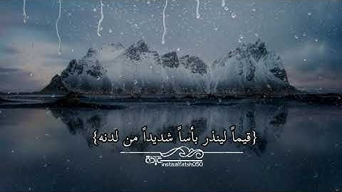 ارح سمعك للقارئ إسلام صبحي حالة واتس اب سورة الكهف،،