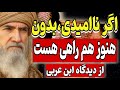 اگر ناامیدی بدون هنوز هم راهی هست این ویدئو برای کسیه که داره کم میاره از دیدگاه ابن عربی 