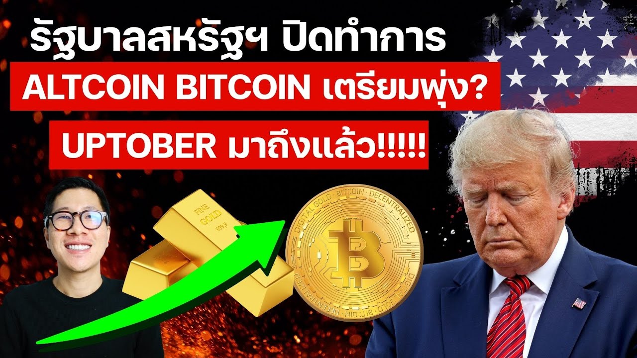 UPTOBER มาแล้ว!!  หลังรัฐบาลสหรัฐฯ ปิด!!  BITCOIN ALTCOIN โอกาสขึ้นรอบใหญ่ ??​
