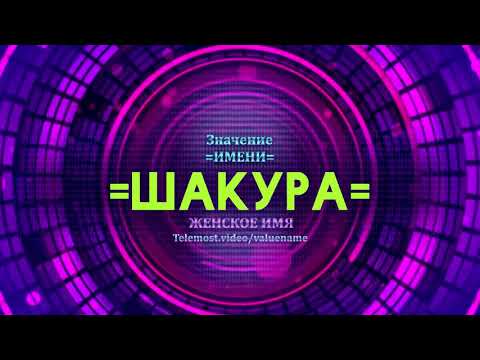 Значение имени Шакура - Тайна имени