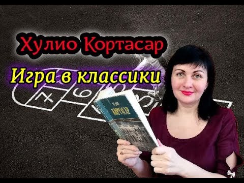 Хулио Кортасар//Игра в классики