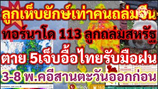 ลูกเห็บยักษ์เท่าคนถล่มจีนพายุ ทอร์นาโด113ลูกถล่มสหรัฐตาย5เจ็บอื้อฝนตกหนักไทยรับมือฝน3-8พค.อีสาน/ตวอ.