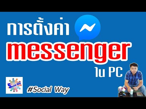 การตั้งค่า Messenger บน PC