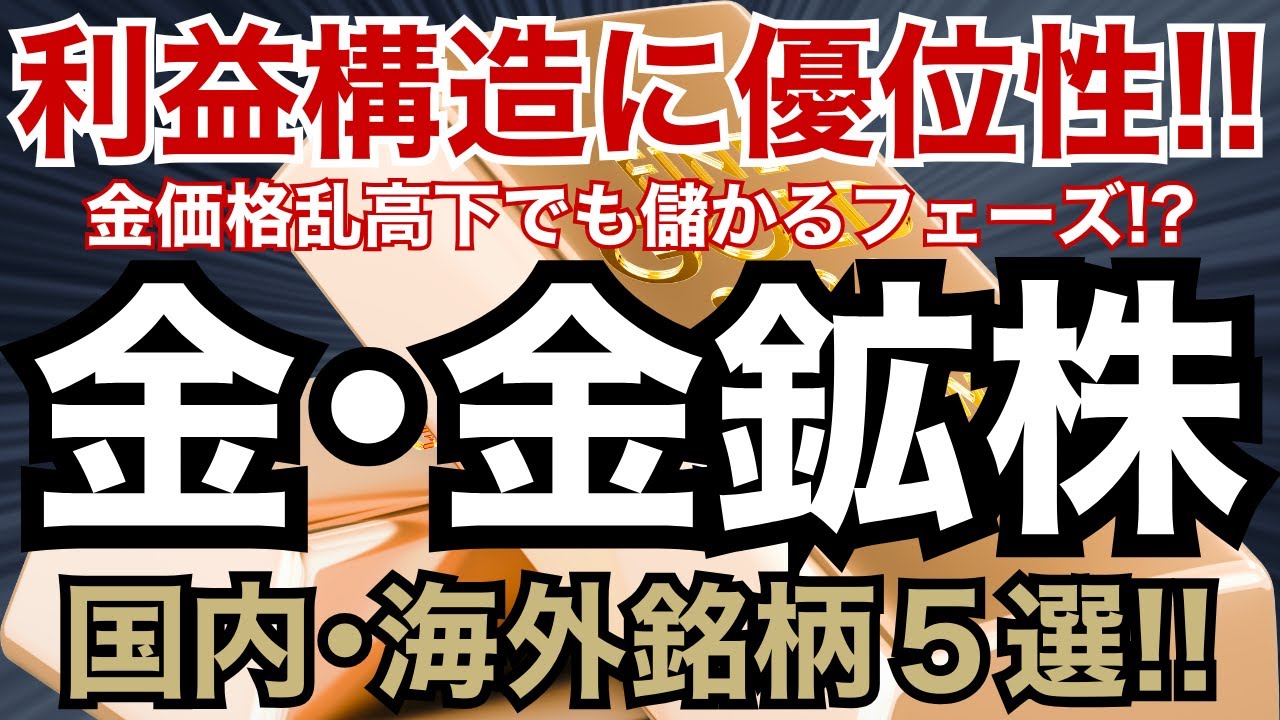 【稼ぐ力が激変】2026年は金鉱株がアツい…!? 金相場持続のポイント・金鉱株が魅力的な理由・ピックアップ銘柄たちを、まるっと一気見！徹底解説！