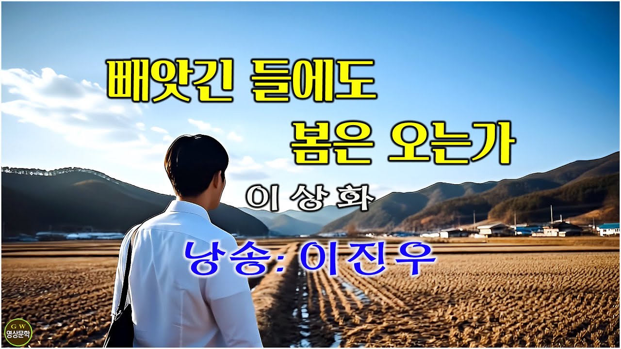 Смотреть «빼앗긴 들에도 봄은 오는가/ 이상화 (낭송_이진우/ 영상: GW최영식) -[storytelling 영상문학]-» на YouTube