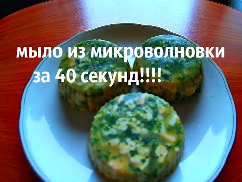 КРУТОЕ МЫЛО В МИКРОВОЛНОВКЕ ЗА 40 СЕКУНД!!!!!