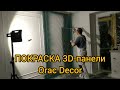 Покраска 3D-панели Orac Decor краской Sadolin P6