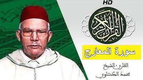سورة المعارج بصوت محمد الكنتاوي - Mohamed El Kantaoui - Sourat AL MAARIJ