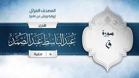 سورة ق { رواية ورش عن نافع } {{50}} القارئ عبد الباسط عبد الصمد