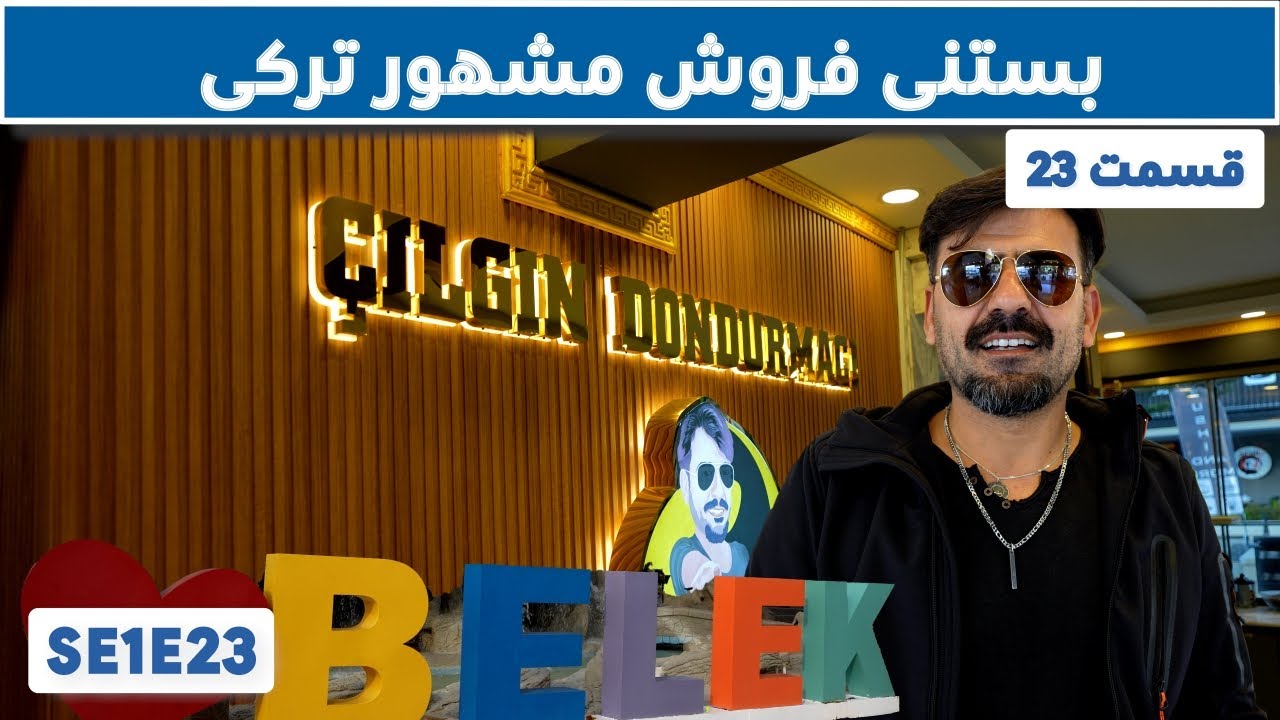دیدار با "چیلگین دوندورماچی" در بلک، ترکیه
