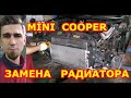 ЗАМЕНА РАДИАТОРА ОХЛАЖДЕНИЯ / MINI COOPER 2004 1.6 / REPLACING THE COOLING RADIATOR