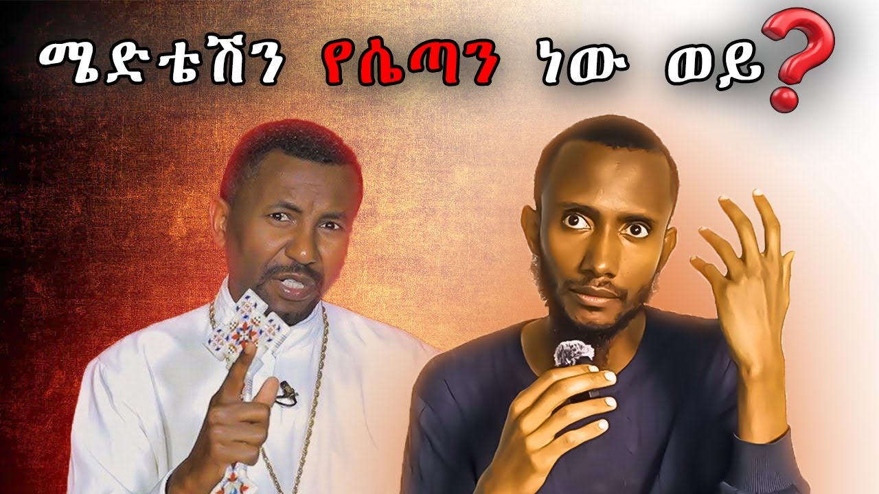 ሜዲቴት ማድረግ ከ evil spirit ጋር መገናኘት ነው ? | መምህር ዘበነ በመፅሀፉ ምን ምን ሳተ ?
