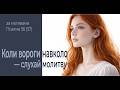 Коли вороги навколо — слухай цю молитву | Псалом 56 (57) (адаптація)
