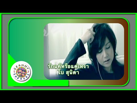 คาราโอเกะ รักแท้หรือแค่เหงา - โบ สุนิตา
