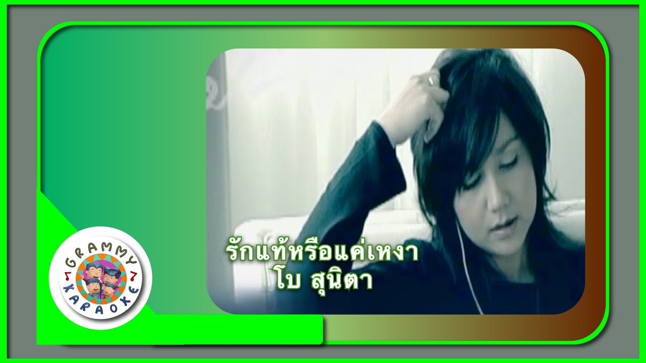 คาราโอเกะ รักแท้หรือแค่เหงา - โบ สุนิตา