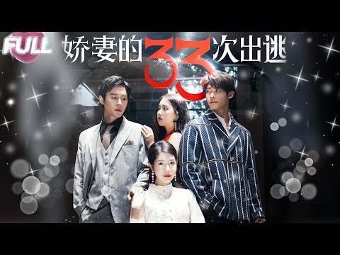 【嬌妻的33次出逃|完整版】嬌妻懷孕被心機女謀害痛苦產子，還被迫母子分離，總裁多番誤會，她被逼退位離開傷心地，六年后，總裁發現真相，開始用愛挽留嬌妻！#短劇#總裁#愛情