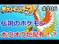 【ポケモン】伝説のポケモン、ホウオウが配布!?初心者のためのポケモ ン解説 #106【サン・ムーン】【 Pokemon sun and moon】
