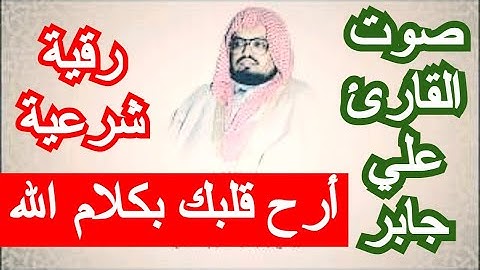 ✅ ROKIA CHARIA ❤️  إن شاء الله الرقية الشرعية  بصوت الشيخ علي جابر رحمه الله 🤲❤️