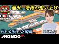 【準決勝第1戦 後編(南場)】第19回女流モンド杯［池沢麻奈美/宮内こずえ/黒沢咲/大島麻美］【モンド麻雀プロリーグ21/22】#麻雀