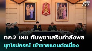 Region 2 Army reveals Cambodia continues to add troops and equipment to the border | Noon News | ...