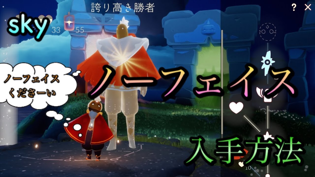 ノーフェイスの入手方法 【 sky 星を紡ぐ子どもたち 】 - YouTube