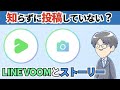 81. LINEの「VOOM」や「ストーリー」に間違って投稿していないか確認したい