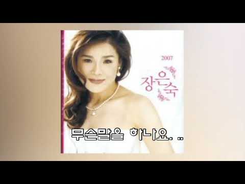 당신의첫사랑+장은숙