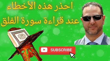 أحكام تجويد سورة الفلق