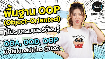 พื้นฐาน OOP (Object-Oriented) ที่โปรแกรมเมอร์ต้องรู้ | OOA, OOD, OOP เข้าใจในคลิปเดียว (update 2026)