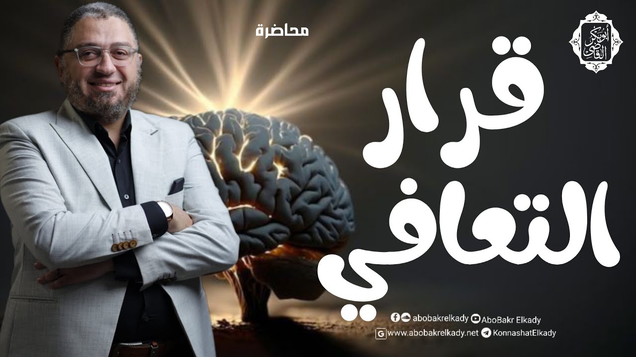 قرار التعافي 🍂 || محاضرة || د. أبوبكر القاضي