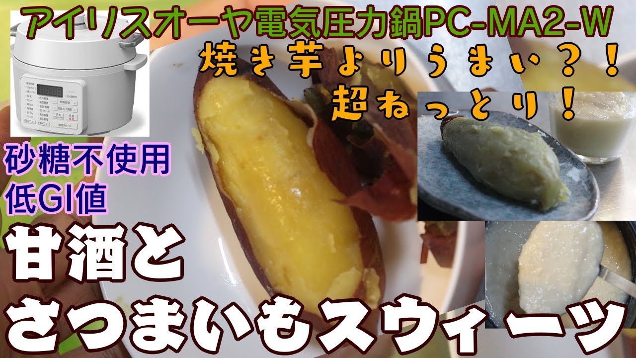 甘酒とサツマイモスイーツ編 ねっとり焼き芋越え アイリスオーヤマpc Ma2電気圧力鍋 の力恐るべし Youtube
