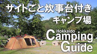 サイトごとに炊事台が付いた人気が高まるキャンプ場  【北海道キャンピングガイド】