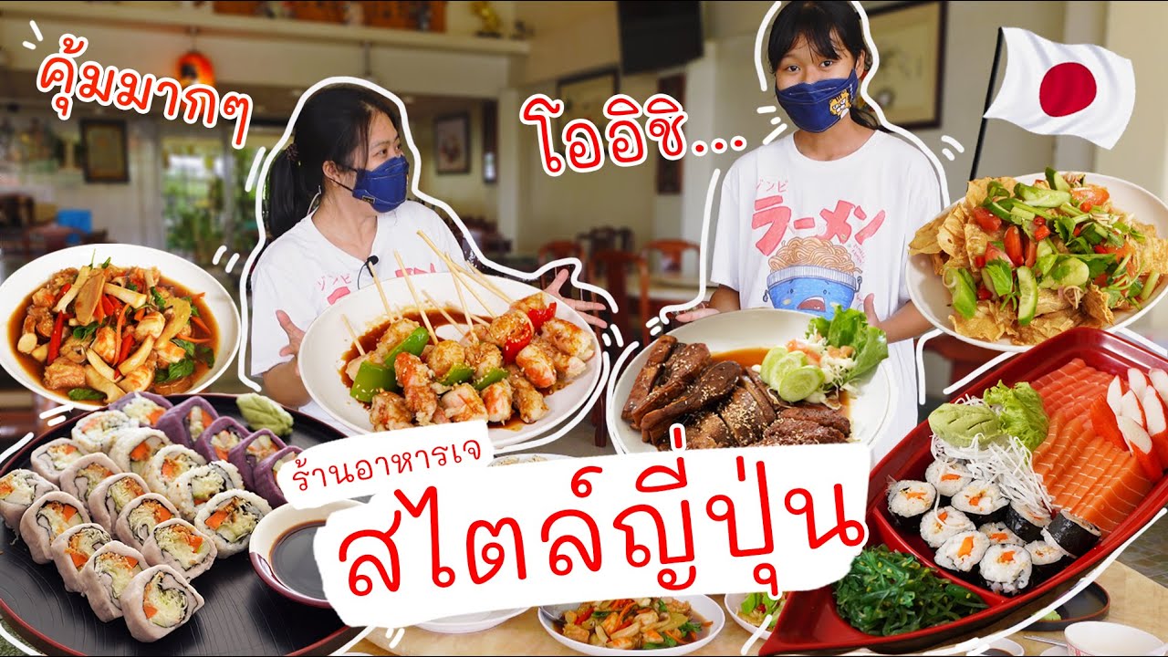 EP2 ร้านอาหารเจ สไตล์ญี่ปุ่น | กินเจกัน | เนื้อหาอาหาร ญี่ปุ่น เจที่มีรายละเอียดมากที่สุด