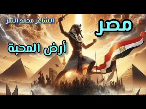 اقوي قصيدة عن مصر مصر ارض المحبة الشاعر محمد النمر